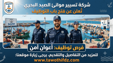 اعلان توظيف أعوان أمن في شركة تسيير موانئ الصيد البحري (SGPP)