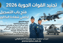 التجنيد في القوات الجوية 2026: فتح التسجيل لحاملي شهادة البكالوريا وشروط الالتحاق