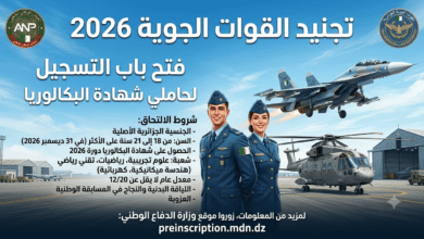 التجنيد في القوات الجوية 2026: فتح التسجيل لحاملي شهادة البكالوريا وشروط الالتحاق