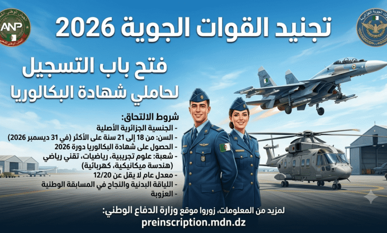 التجنيد في القوات الجوية 2026: فتح التسجيل لحاملي شهادة البكالوريا وشروط الالتحاق