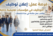 التوظيف في مؤسسات تعليمية خاصة: مناصب عمل متاحة في عدة تخصصات