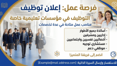 التوظيف في مؤسسات تعليمية خاصة: مناصب عمل متاحة في عدة تخصصات