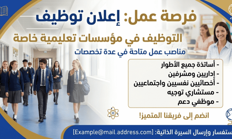 التوظيف في مؤسسات تعليمية خاصة: مناصب عمل متاحة في عدة تخصصات