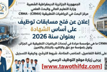 مركز البحث في الرياضيات التطبيقية (CRMA) يعلن عن فتح مسابقات توظيف على أساس الشهادة بعنوان سنة 2026
