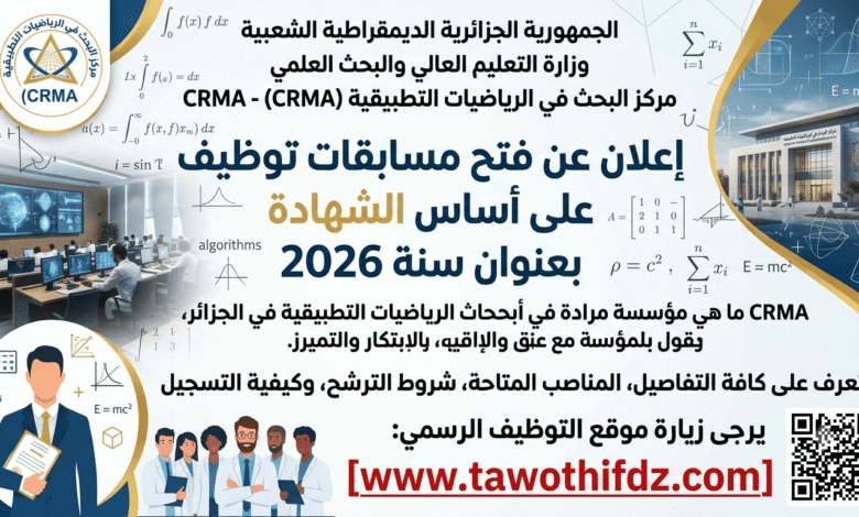 مركز البحث في الرياضيات التطبيقية (CRMA) يعلن عن فتح مسابقات توظيف على أساس الشهادة بعنوان سنة 2026