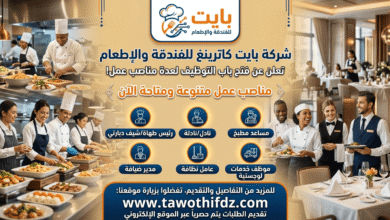 شركة بايت كاترينغ للفندقة والاطعام تعلن عن فتح مناصب عمل مختلفة
