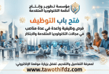 مؤسسة تطوير وإنتاج أنظمة التكنولوجيا المتقدمة تفتح التوظيف في عدة مناصب