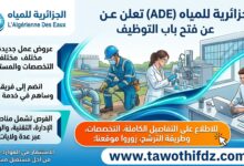 الجزائرية للمياه (ADE) تعلن عن عروض عمل جديدة.. التفاصيل وطريقة الترشح