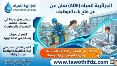 الجزائرية للمياه (ADE) تعلن عن عروض عمل جديدة.. التفاصيل وطريقة الترشح