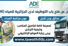 فرصة عمل في الجزائرية للمياه ADE: توظيف عون مراقبة عداد وسائق وزن ثقيل