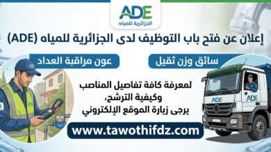 فرصة عمل في الجزائرية للمياه ADE: توظيف عون مراقبة عداد وسائق وزن ثقيل