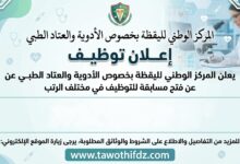 المركز الوطني لليقظة بخصوص الأدوية والعتاد الطبي تعلن عن فتح مسابقة للتوظيف في مختلف الرتب