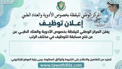 المركز الوطني لليقظة بخصوص الأدوية والعتاد الطبي تعلن عن فتح مسابقة للتوظيف في مختلف الرتب