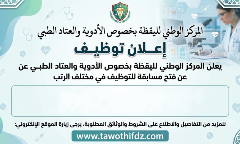 المركز الوطني لليقظة بخصوص الأدوية والعتاد الطبي تعلن عن فتح مسابقة للتوظيف في مختلف الرتب