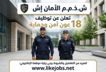 شركة الأمان أش SARL EL AMANE H تعلن عن توظيف 18 عون أمن وحماية
