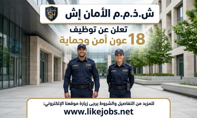 شركة الأمان أش SARL EL AMANE H تعلن عن توظيف 18 عون أمن وحماية