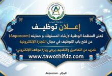 المنظمة الوطنية لإرشاد المستهلك و حمايته Anpcecom في التجارة الإلكترونية تعلن عن فتح باب التوظيف