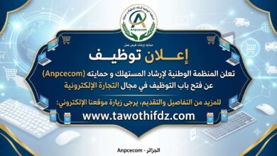 المنظمة الوطنية لإرشاد المستهلك و حمايته Anpcecom في التجارة الإلكترونية تعلن عن فتح باب التوظيف