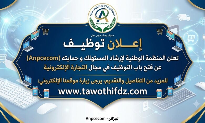 المنظمة الوطنية لإرشاد المستهلك و حمايته Anpcecom في التجارة الإلكترونية تعلن عن فتح باب التوظيف