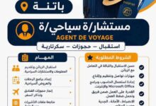 تعلن وكالة سياحة وأسفار بولاية باتنة عن فتح باب التوظيف