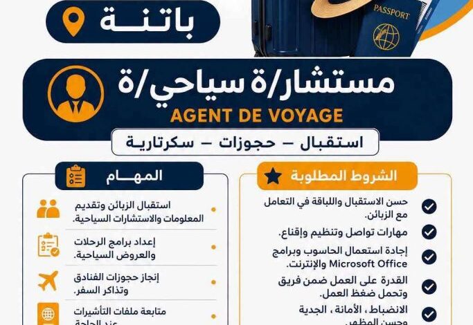 تعلن وكالة سياحة وأسفار بولاية باتنة عن فتح باب التوظيف