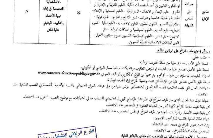 اعلان توظيف بالمؤسسة الاستشفائية المتخصصة في إعادة تربية الأعضاء والتكيف الوظيفي فناية الماثن