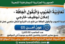 تعاونية الحبوب والبقول الجافة تعلن عن منصبي عمل لفائدة أعوان الأمن