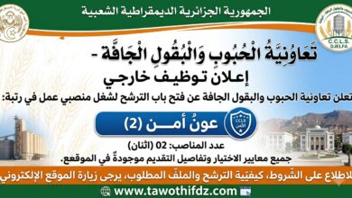 تعاونية الحبوب والبقول الجافة تعلن عن منصبي عمل لفائدة أعوان الأمن
