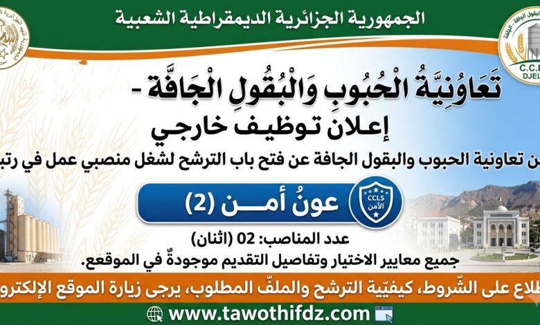 تعاونية الحبوب والبقول الجافة تعلن عن منصبي عمل لفائدة أعوان الأمن