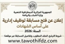 وزارة الشباب تعلن عن فتح مسابقة توظيف إدارية على أساس الشهادات 2026