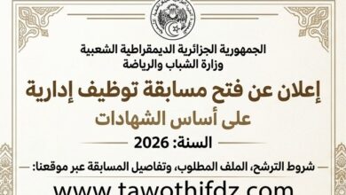 وزارة الشباب تعلن عن فتح مسابقة توظيف إدارية على أساس الشهادات 2026