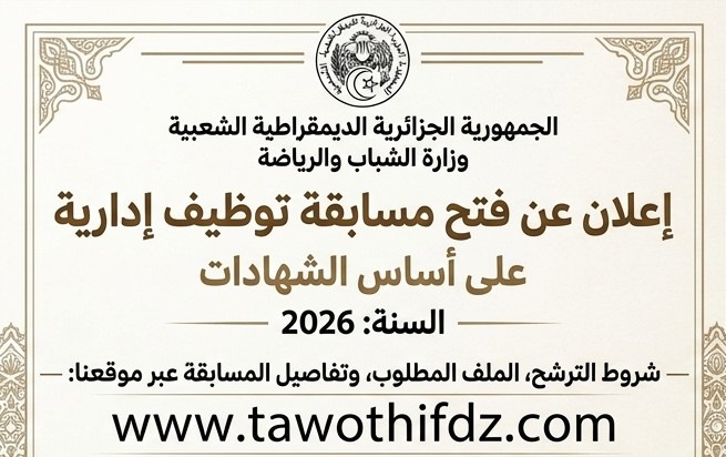 وزارة الشباب تعلن عن فتح مسابقة توظيف إدارية على أساس الشهادات 2026