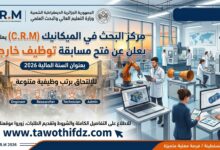 مركز البحث في الميكانيك يعلن عن فتح مسابقة توظيف خارجي بعنوان السنة المالية 2026