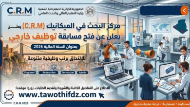 مركز البحث في الميكانيك يعلن عن فتح مسابقة توظيف خارجي بعنوان السنة المالية 2026