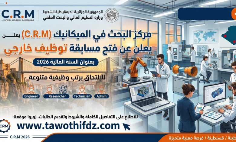 مركز البحث في الميكانيك يعلن عن فتح مسابقة توظيف خارجي بعنوان السنة المالية 2026