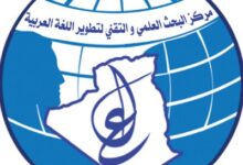 مركز البحث العلمي والتقني لتطوير اللغة العربية تعلن عن فتح مسابقة على أساس الشهادة للتوظيف