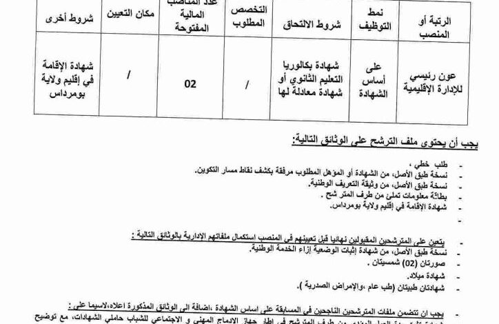 اعلان فتح مسابقة توظيف على أساس الشهادة ببلدية دلس