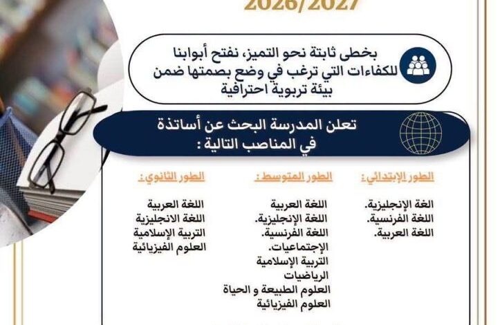 تعلن المدرسة الخاصة بوقرة فارس عن البحث عن أساتذة في كل الأطوار 2026/2027