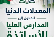 المعدلات الدنيا للدخول إلى المدارس العليا للأساتذة في الجزائر 2026