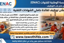 عرض عمل بالمؤسسة الوطنية للقنوات ENAC لفائدة حاملي الشهادات التقنية