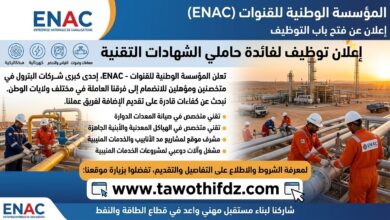 عرض عمل بالمؤسسة الوطنية للقنوات ENAC لفائدة حاملي الشهادات التقنية