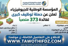 المؤسسة الوطنية للجيوفيزياء تعلن عن حملة توظيف لفائدة 373 منصبا