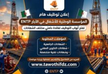 المؤسسة الوطنية للأشغال في الآبار ENTP تفتح التوظيف لفائدة حاملي مختلف الشهادات