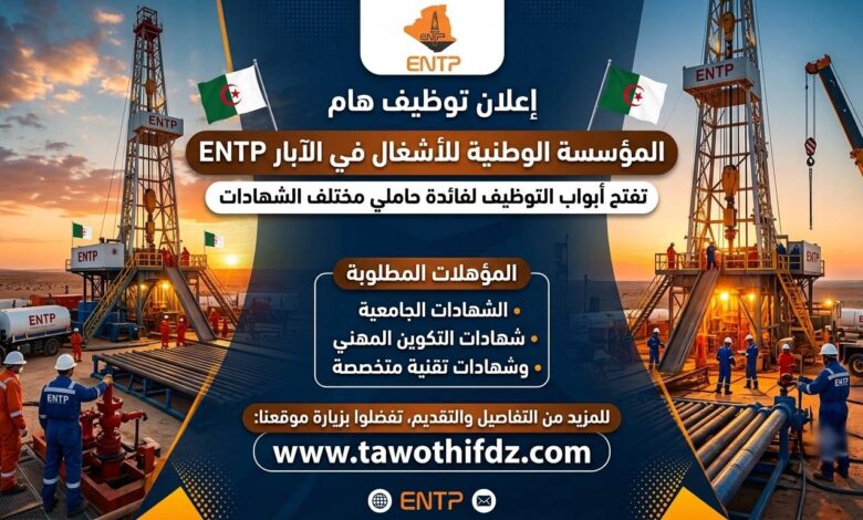 المؤسسة الوطنية للأشغال في الآبار ENTP تفتح التوظيف لفائدة حاملي مختلف الشهادات