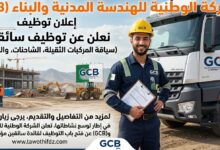 إعلان توظيف سائقين بالشركة الوطنية للهندسة المدنية والبناء GCB