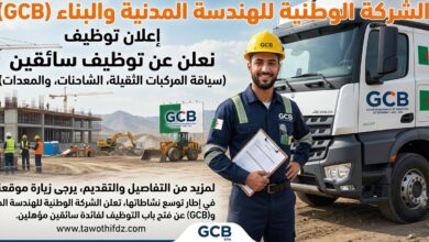 إعلان توظيف سائقين بالشركة الوطنية للهندسة المدنية والبناء GCB