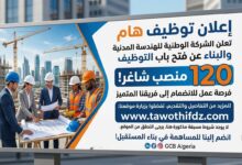 إعلان توظيف بالشركة الوطنية للهندسة المدنية والبناء (GCB) – 120 منصبًا شاغرًا