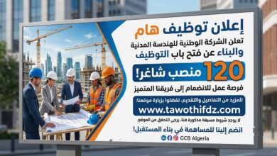 إعلان توظيف بالشركة الوطنية للهندسة المدنية والبناء (GCB) – 120 منصبًا شاغرًا
