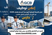 الشركة الوطنية للهندسة المدنية والبناء GCB تفتح باب الترشح لمنصب حارس
