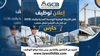 الشركة الوطنية للهندسة المدنية والبناء GCB تفتح باب الترشح لمنصب حارس